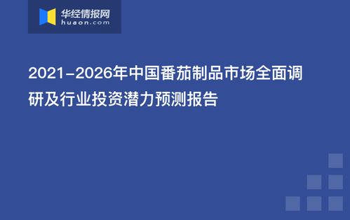 2021-2026年中國番茄制品市場深度調(diào)研與網(wǎng)絡(luò)技術(shù)融合趨勢