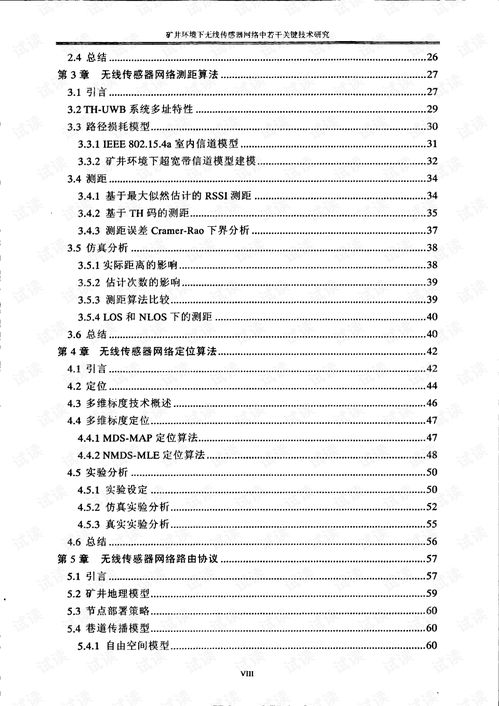 礦井環境下無線傳感器網絡中若干關鍵技術研究